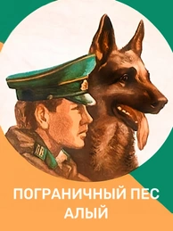 Пограничный пес Алый