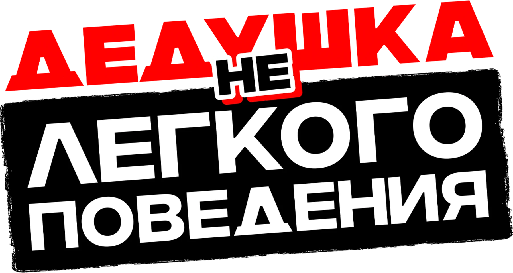 Дедушка нелегкого поведения
