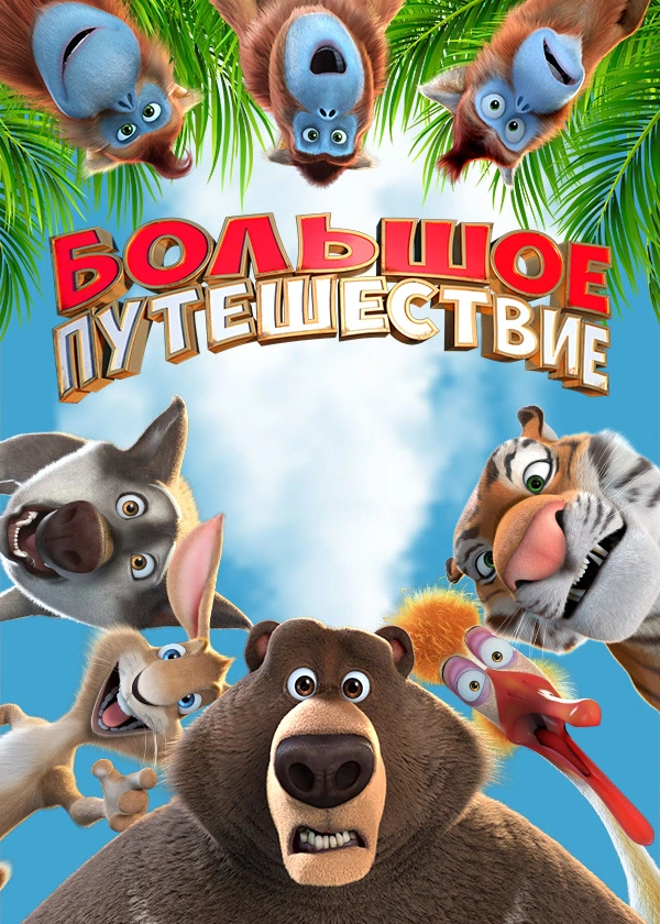 Большое путешествие (2019)
