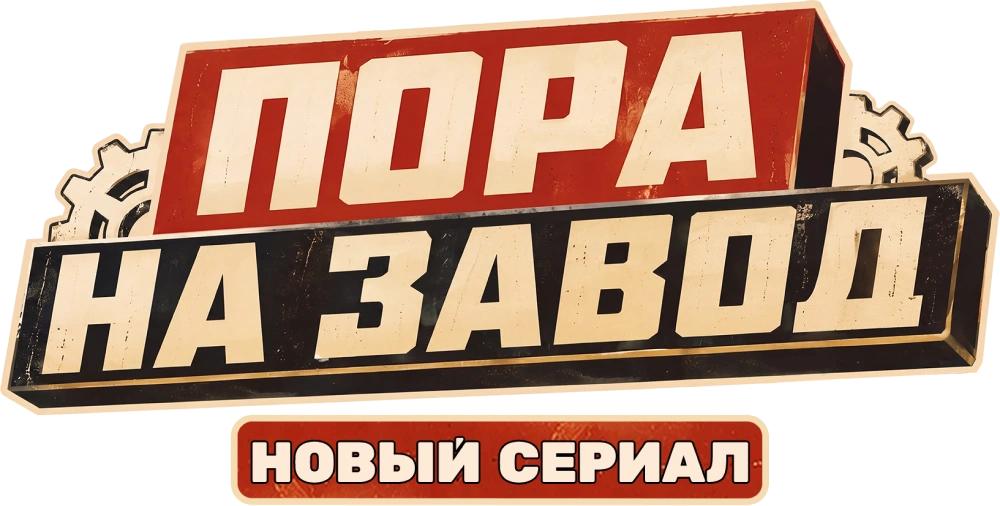 Пора на завод