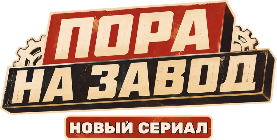 Пора на завод
