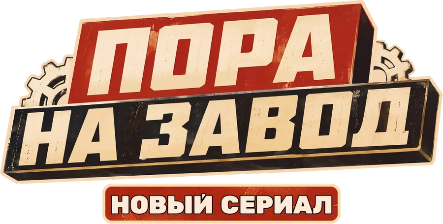 Пора на завод