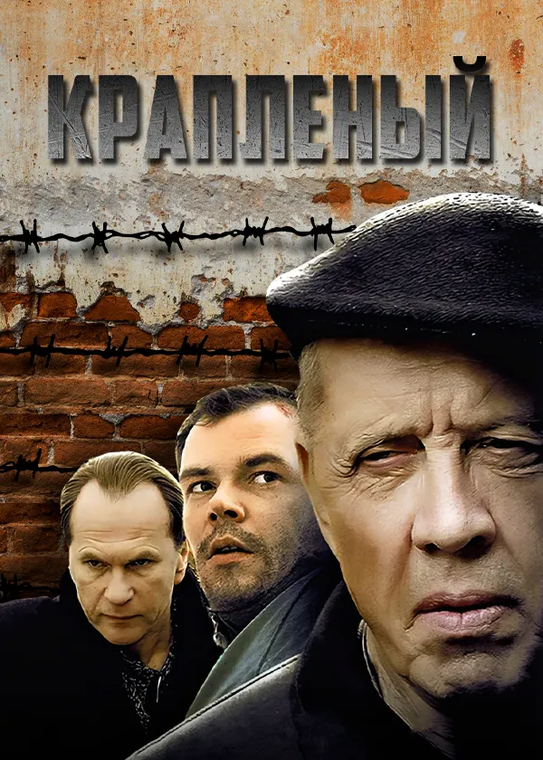 Крапленый