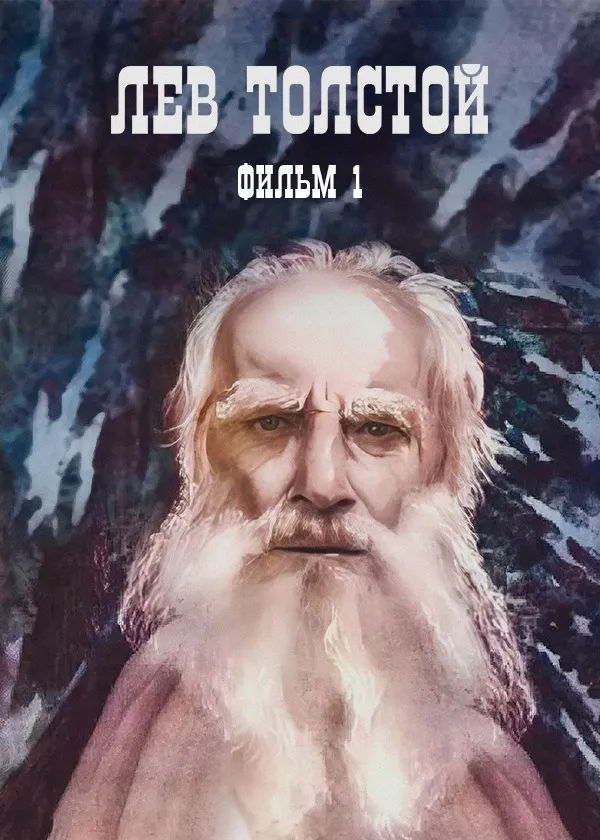 Лев Толстой. Фильм 1