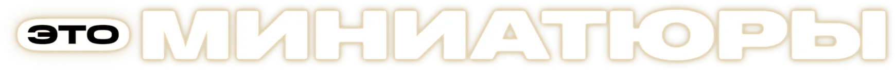 Это миниатюры
