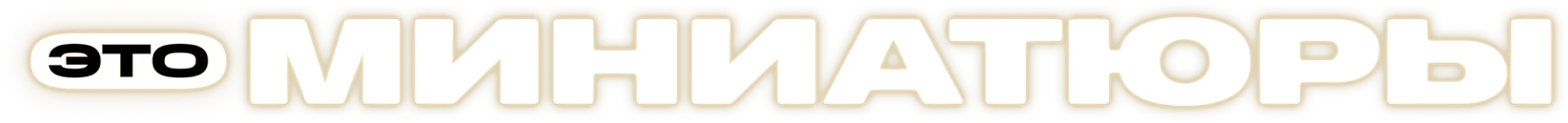 Это миниатюры