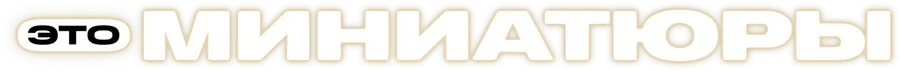 Это миниатюры