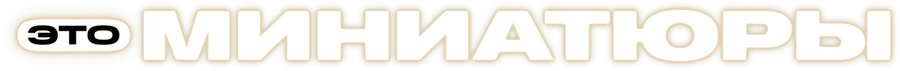 Это миниатюры