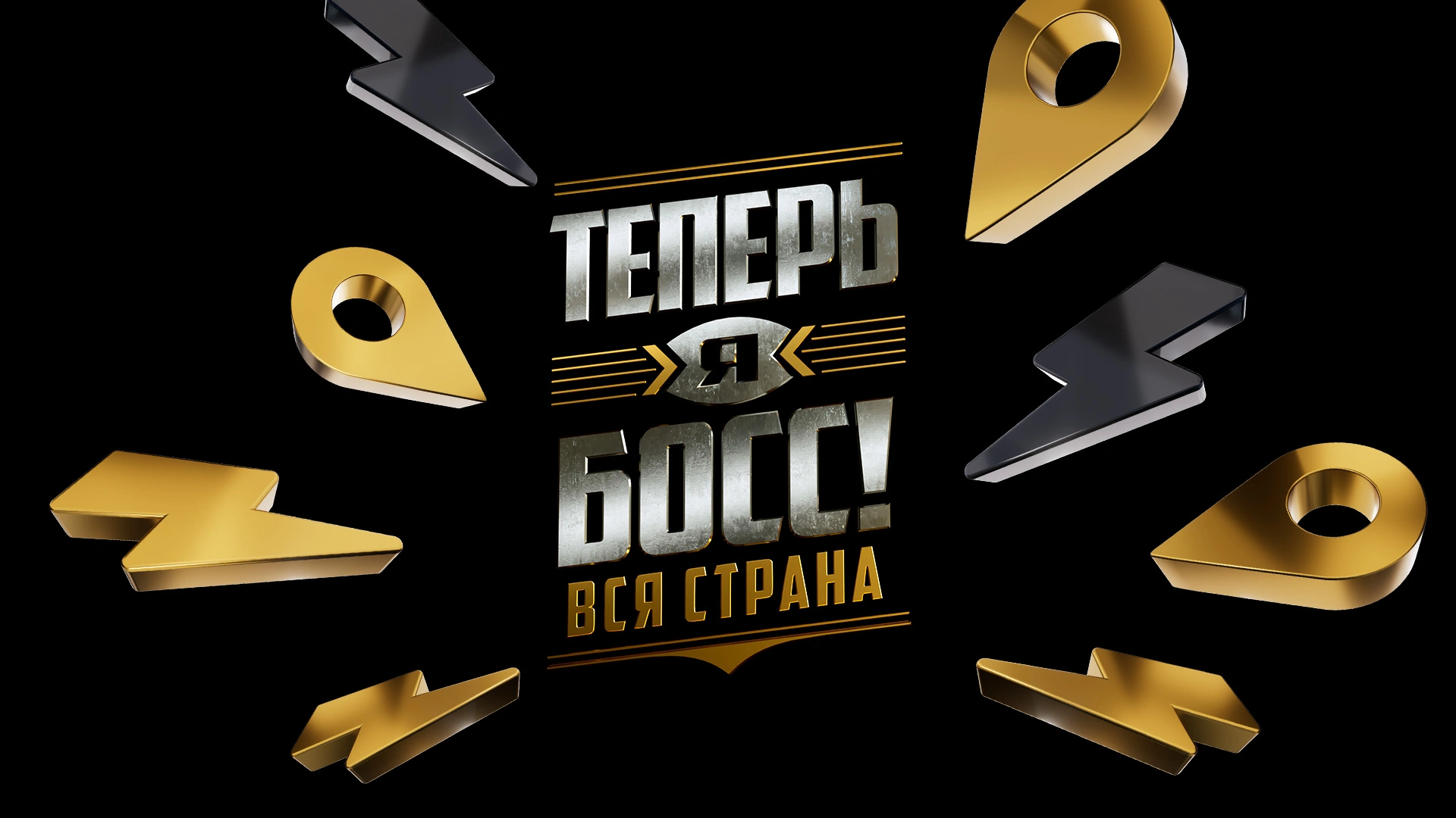 Теперь я босс