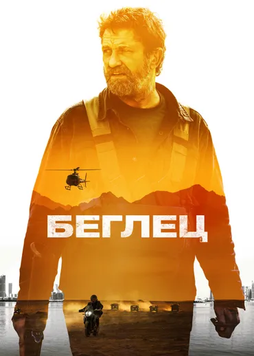 Беглец