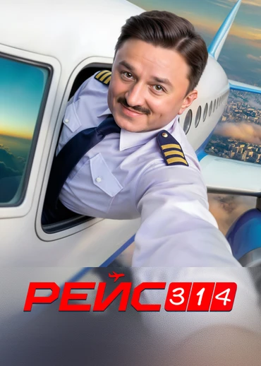 Рейс 314
