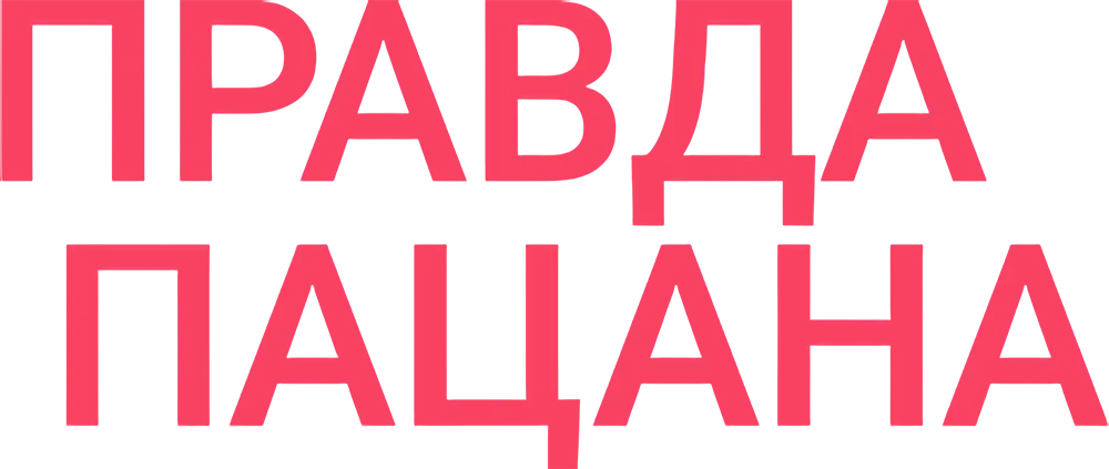 Правда пацана