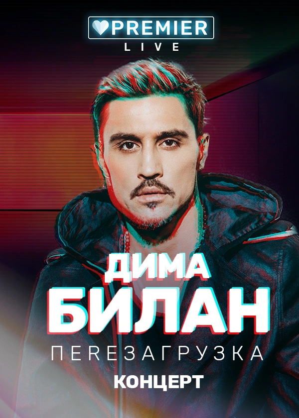 Концерт Димы Билана