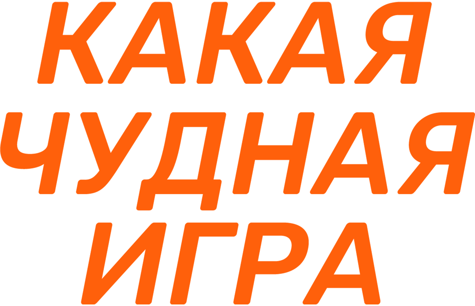 Какая чудная игра