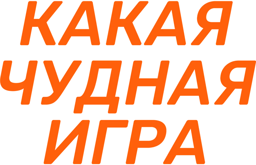Какая чудная игра