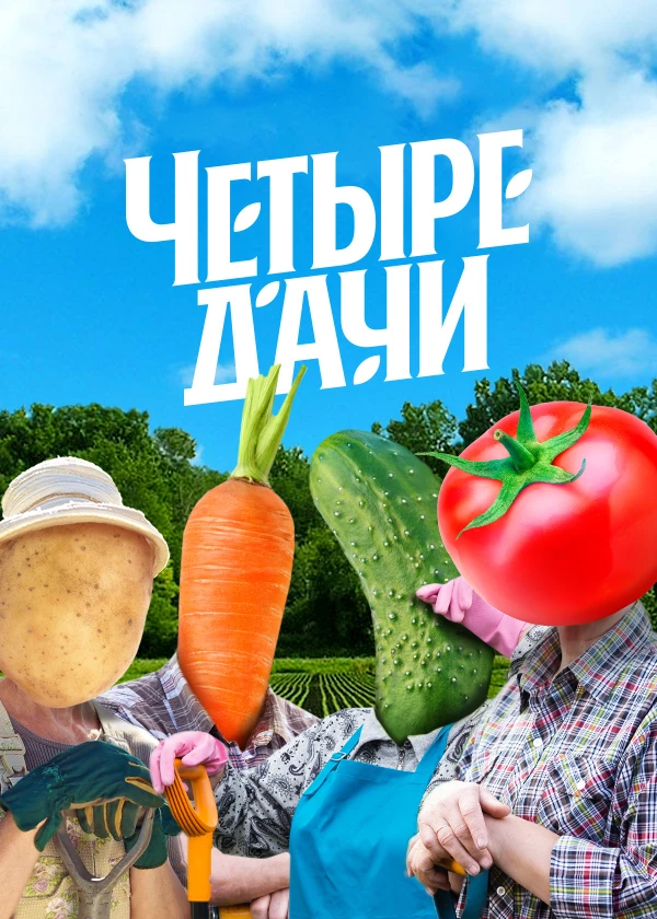 Четыре дачи