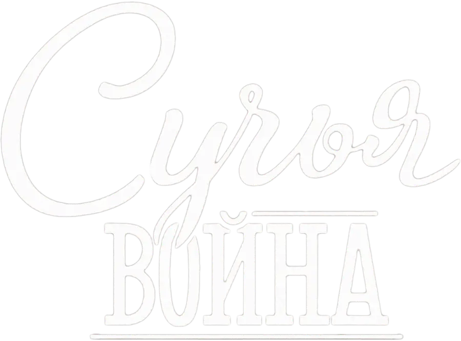 Сучья война