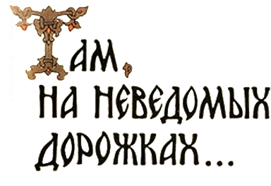 Там, на неведомых дорожках...