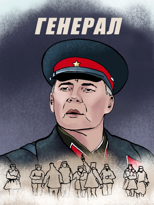 Генерал