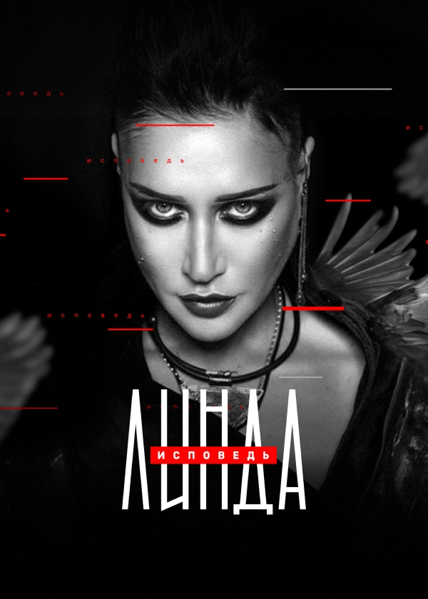 Линда. Исповедь