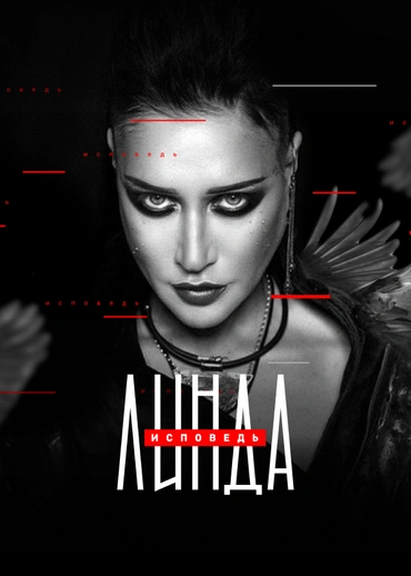 Линда. Исповедь