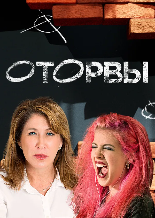 Оторвы