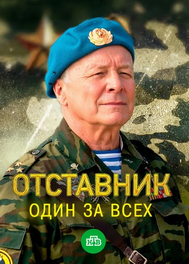 Отставник