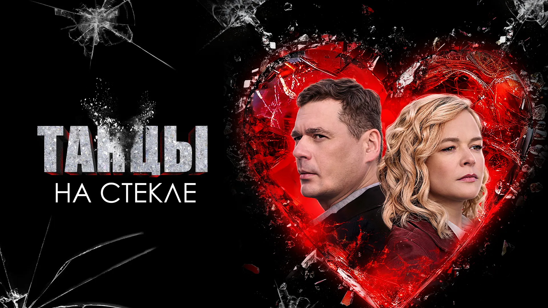 Танцы на стекле