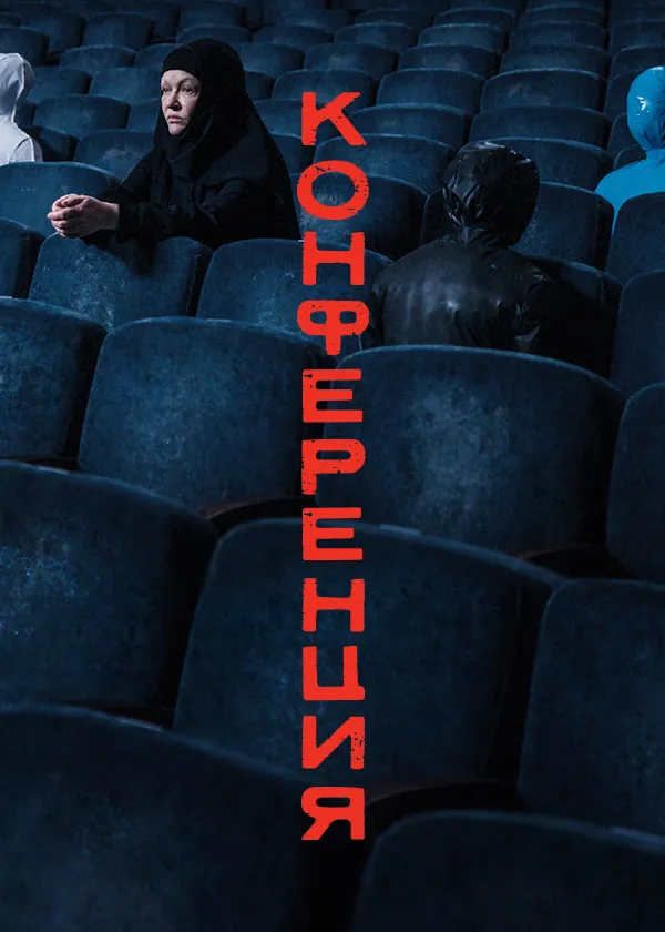 Конференция