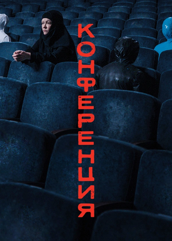 Конференция