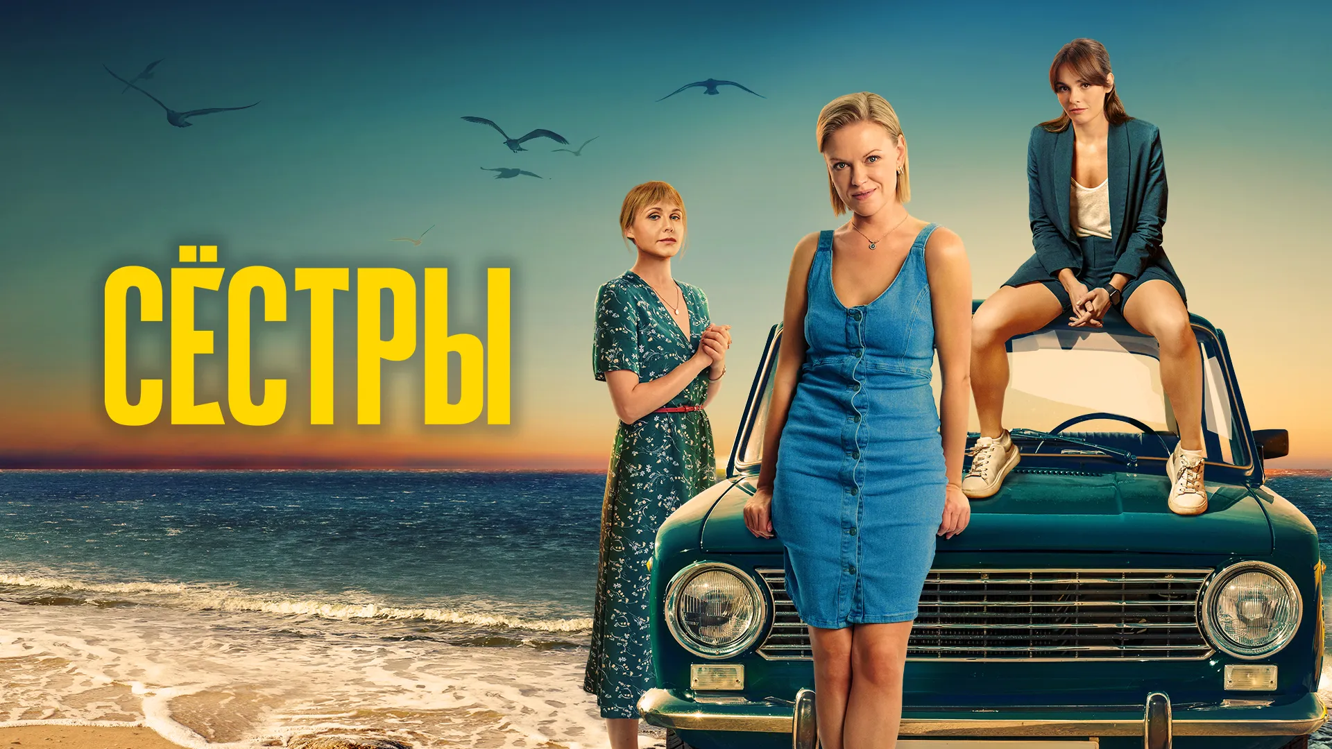 Сёстры