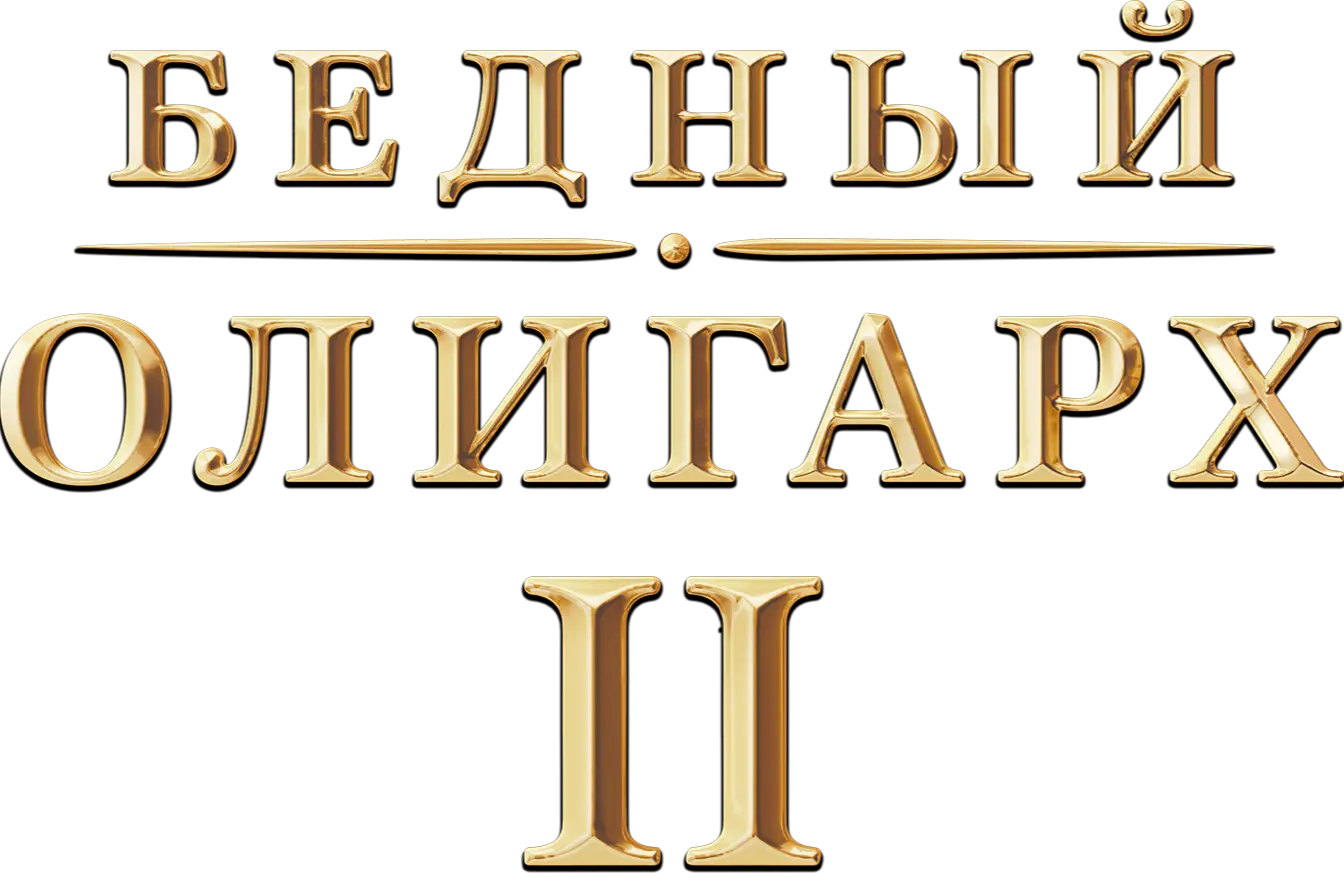 Бедный олигарх
