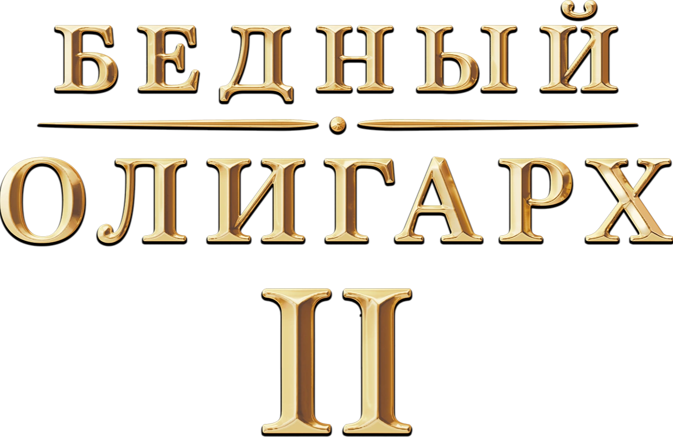 Бедный олигарх