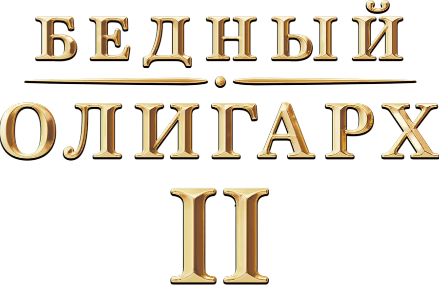 Бедный олигарх