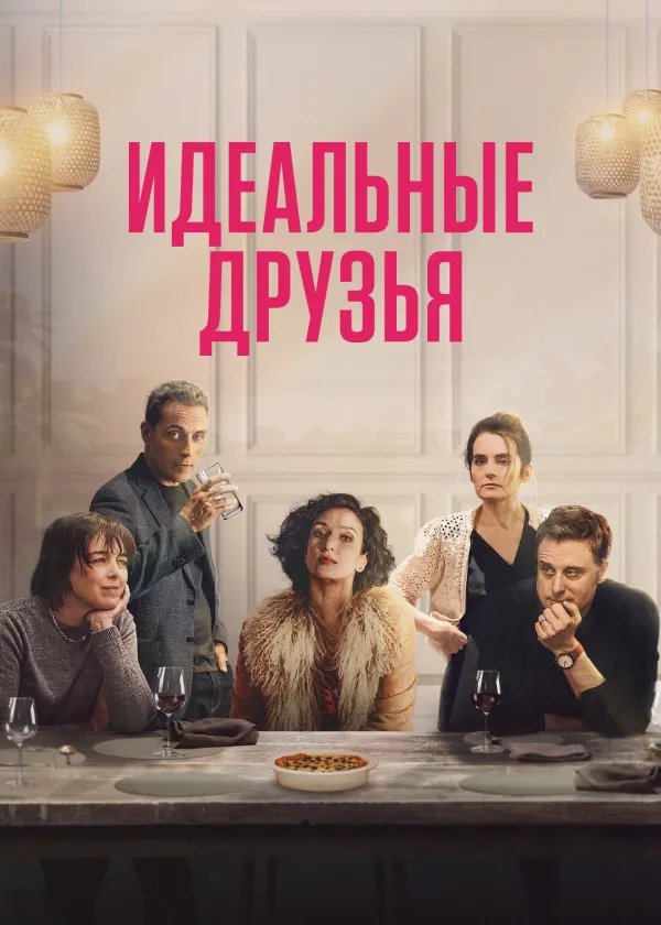Идеальные друзья
