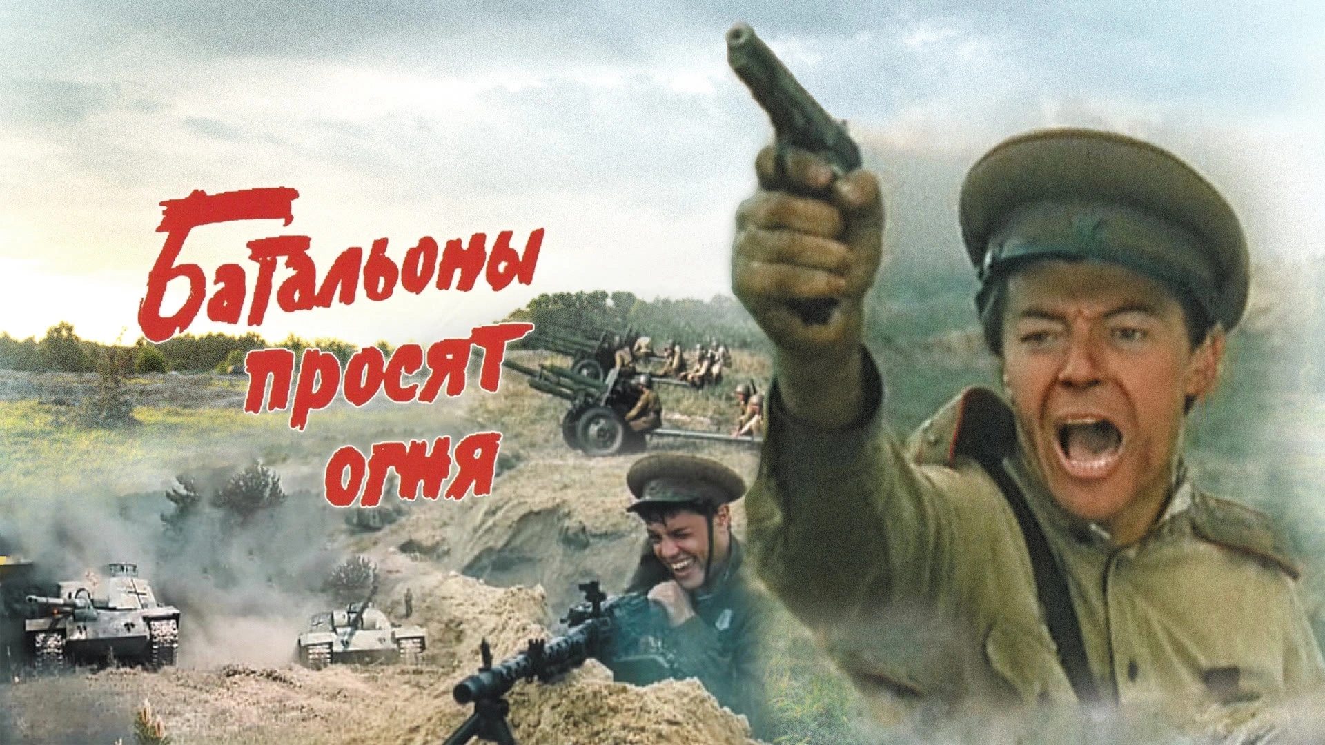 Батальоны просят огня