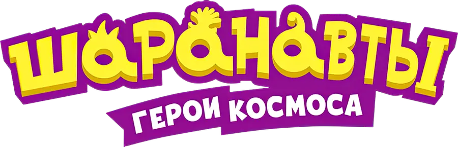 Шаранавты. Герои космоса