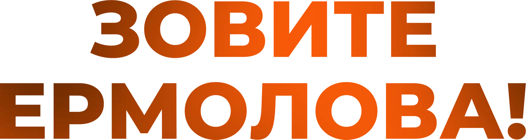 Зовите Ермолова!
