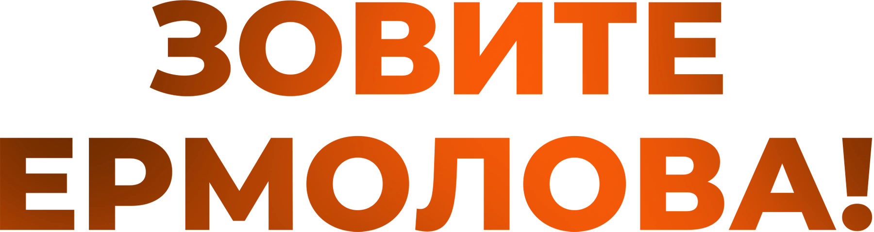 Зовите Ермолова!