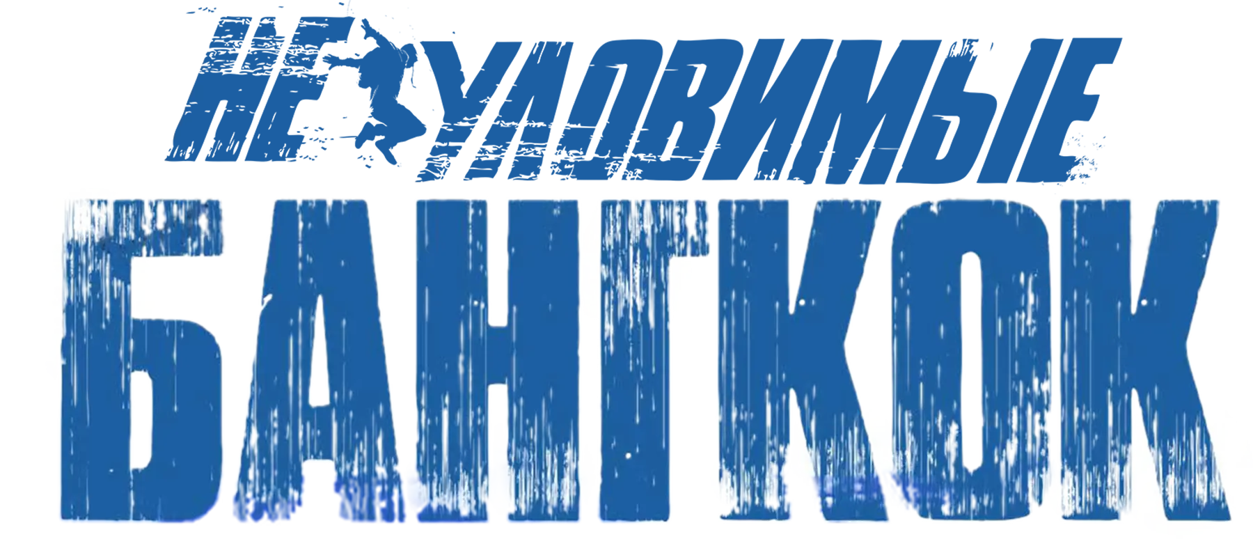 Неуловимые. Бангкок