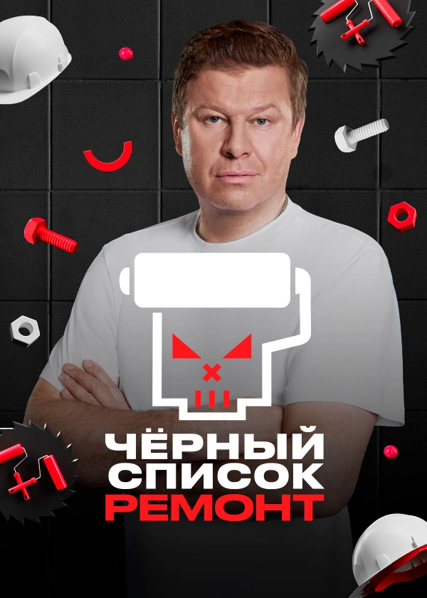 Чёрный список. Ремонт