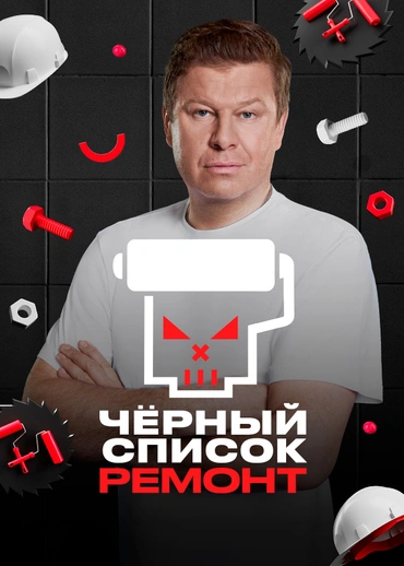 Чёрный список. Ремонт