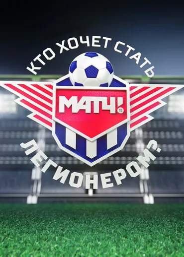 Кто хочет стать легионером