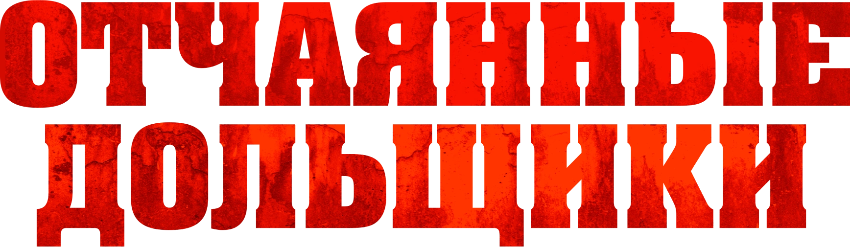 Отчаянные дольщики