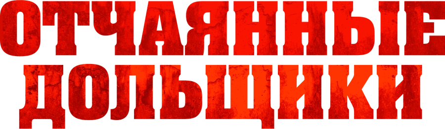 Отчаянные дольщики