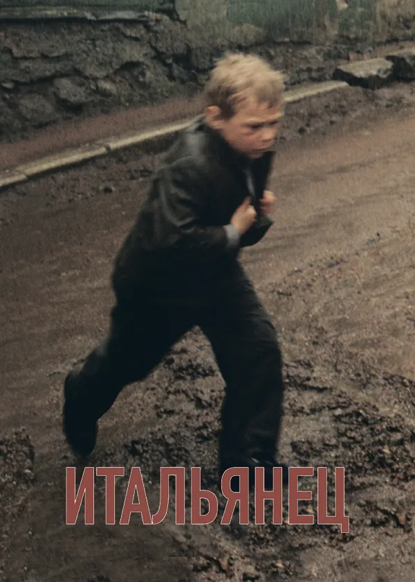 Итальянец