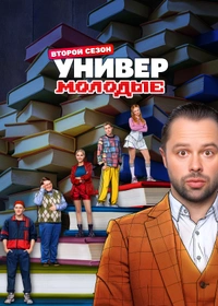 Универ. Молодые