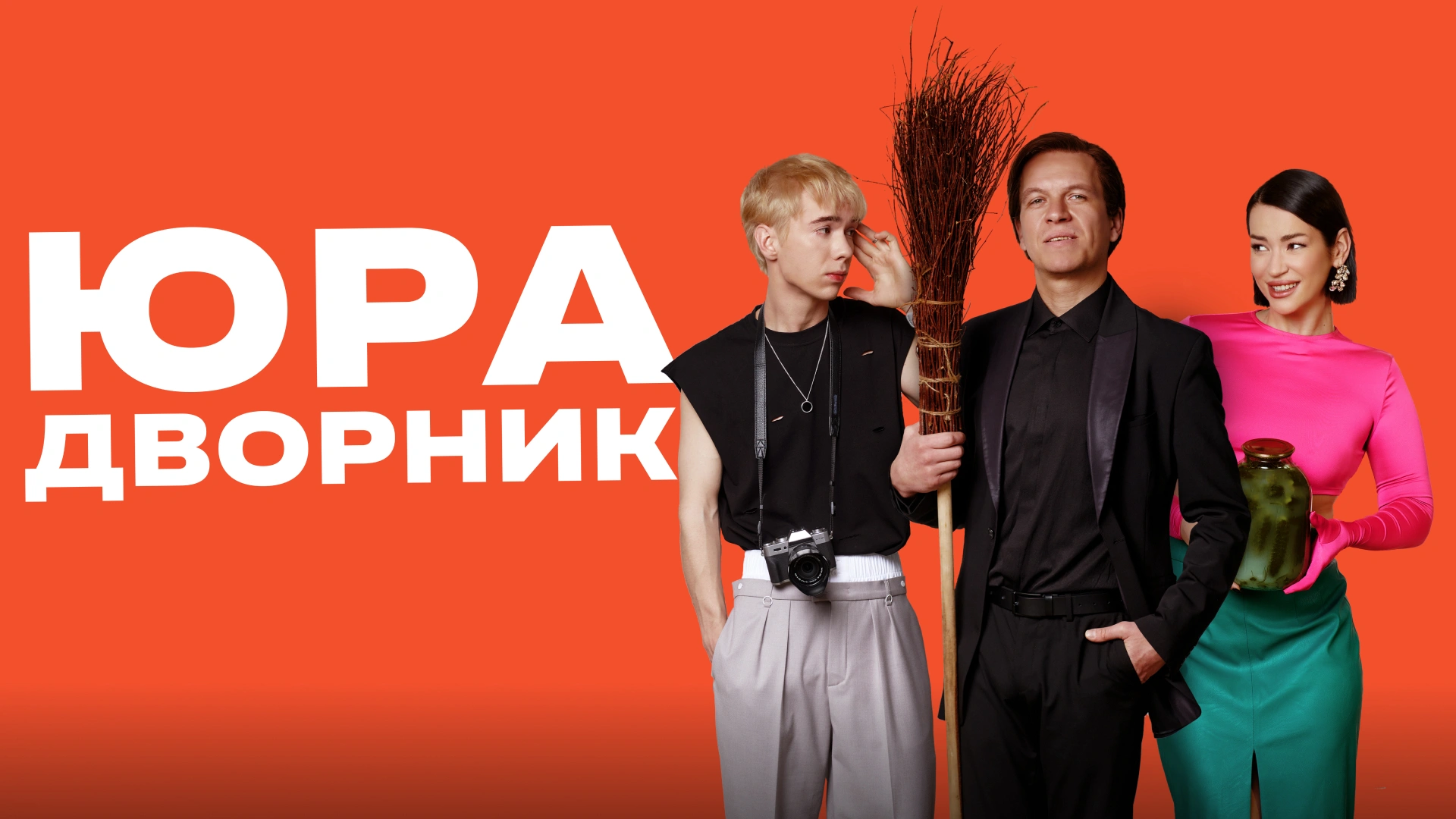 Юра дворник
