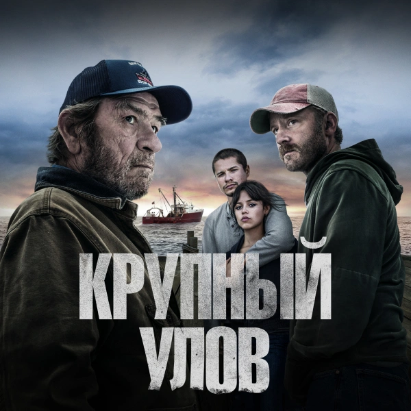 Крупный улов