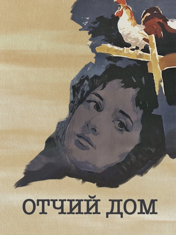 Отчий дом